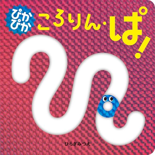 MOE絵本屋さん大賞2025 ファーストブック賞5位 ぴかぴか ころりん・ぱ！