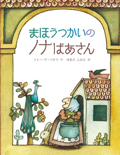 まほうつかいのノナばあさん