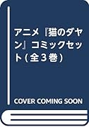 アニメ『猫のダヤン』コミックセット(全3巻)