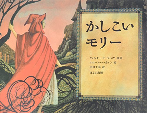 かしこいモリーの表紙
