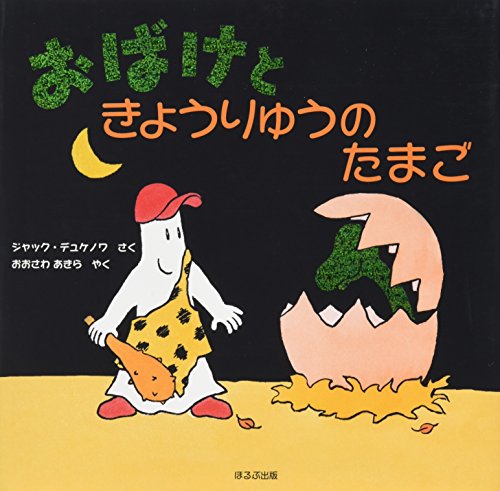 きょうりゅうのたまごの表紙