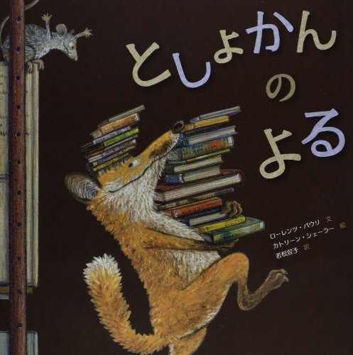 としょかんのよる