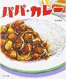 パパ・カレー