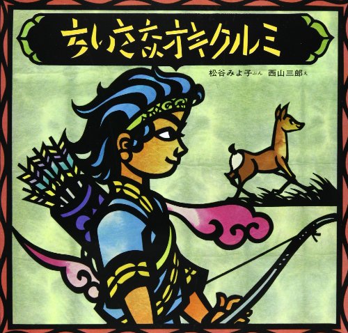 ちいさなオキクルミ