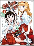 巫女と科学の嘘八百万(2)