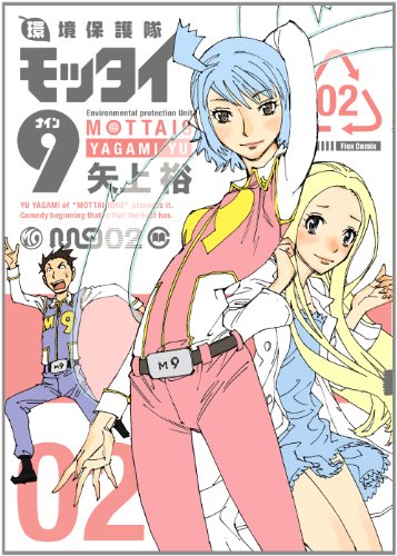 環境保護隊モッタイ9(2)