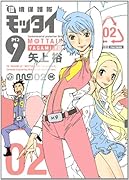 環境保護隊モッタイ9(2)