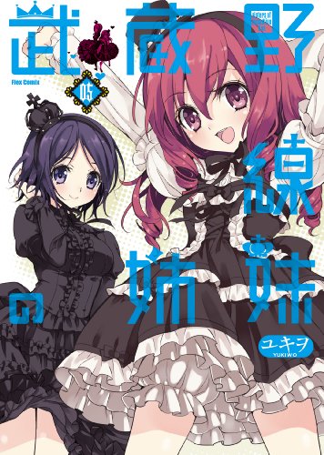 武蔵野線の姉妹(5)