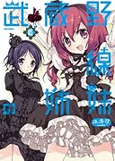 武蔵野線の姉妹(5)