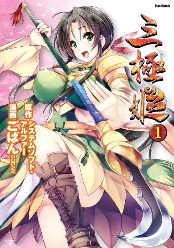三極姫(1)