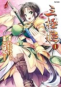 三極姫(1)