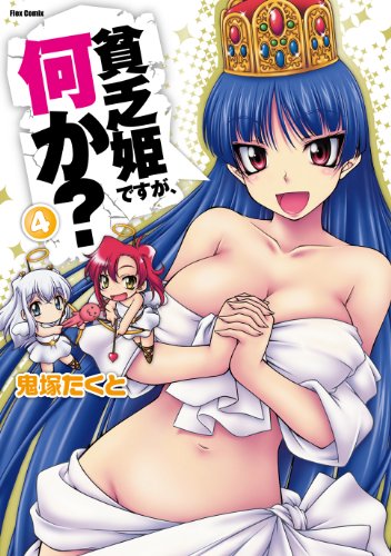 貧乏姫ですが/何か?(4)(完)