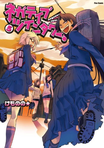 ネガティブ・ツインタワー!(5)(完)
