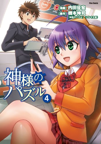 神様のパズル 4(完)