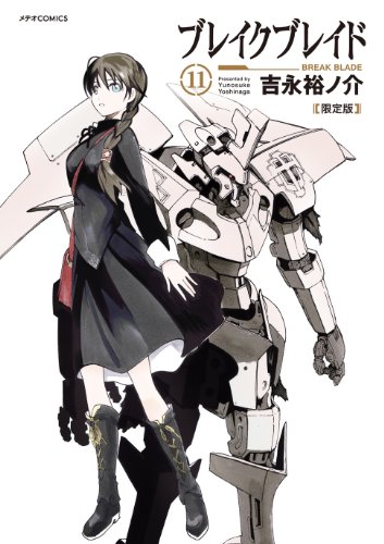 ブレイク ブレイド 11 限定版 (メテオCOMICS)