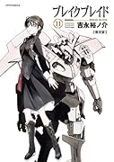 ブレイク ブレイド 11 限定版 (メテオCOMICS)