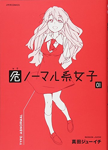 危ノーマル系女子 1