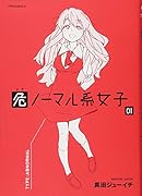 危ノーマル系女子 1