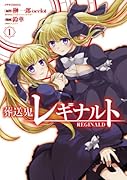 葬送鬼レギナルト 1