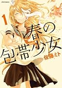 春の包帯少女 1