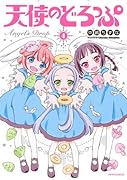 天使のどろっぷ 4