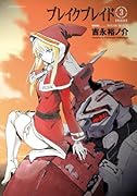 ブレイク ブレイド【新装版】 3