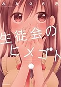 生徒会のヒメゴト 1