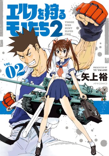 エルフを狩るモノたち2 2