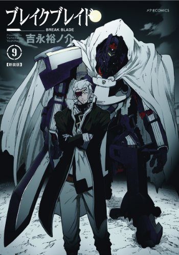 ブレイク ブレイド【新装版】 9