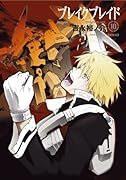 ブレイク ブレイド【新装版】 10