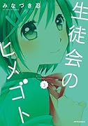 生徒会のヒメゴト 3(完)