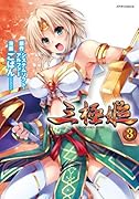 三極姫 3(完)