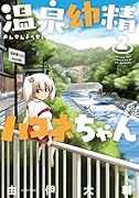 温泉幼精ハコネちゃん 2(完)