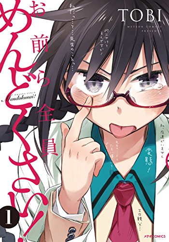 お前ら全員めんどくさい! 1