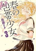 春の包帯少女 3
