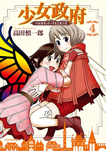 少女政府 ベルガモット・ドミニオンズ 4