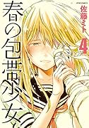 春の包帯少女 4