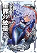 星界の紋章 3