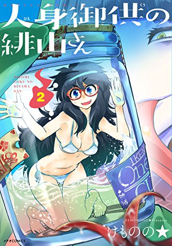 人身御供の緋山さん 2