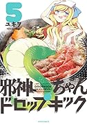 邪神ちゃんドロップキック 5