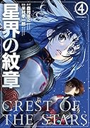 星界の紋章(4)