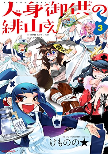 人身御供の緋山さん(3)