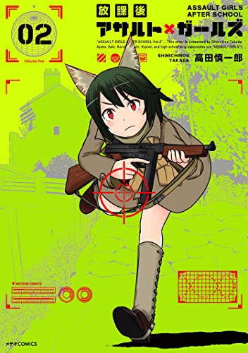 放課後アサルト×ガールズ(2)