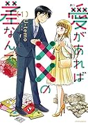 愛があれば××の差なんて(1)