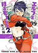 エルフを狩るモノたち2(VOL.09)