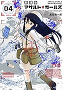 放課後アサルト×ガールズ(04)