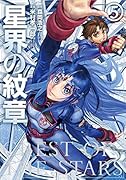 星界の紋章(5)