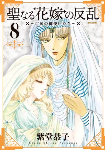 聖なる花嫁の反乱〜亡国の御使いたち〜(8)