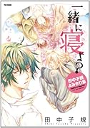 一緒に寝よ?〜田中子規よみきり集〜