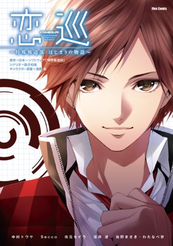 恋巡〜特殊報道部・はじまりの物語〜